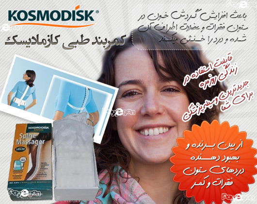 كمربند طبي كازماديسك